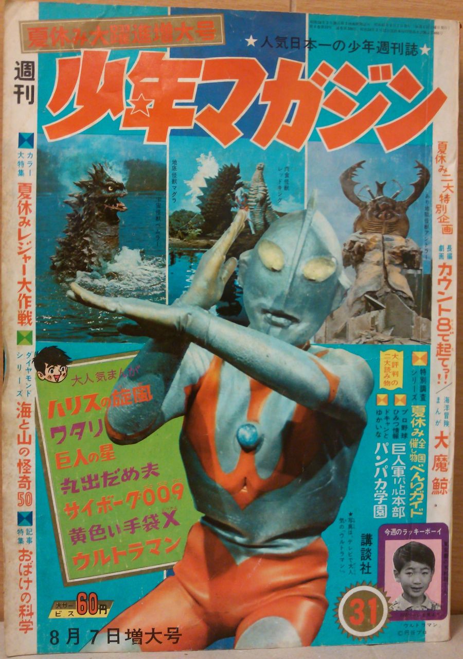 週刊少年マガジン　1966年　20号　5月22日号　ウルトラマン 週刊少年マガジン 1966年 20号 5月22日号 ウルトラマン