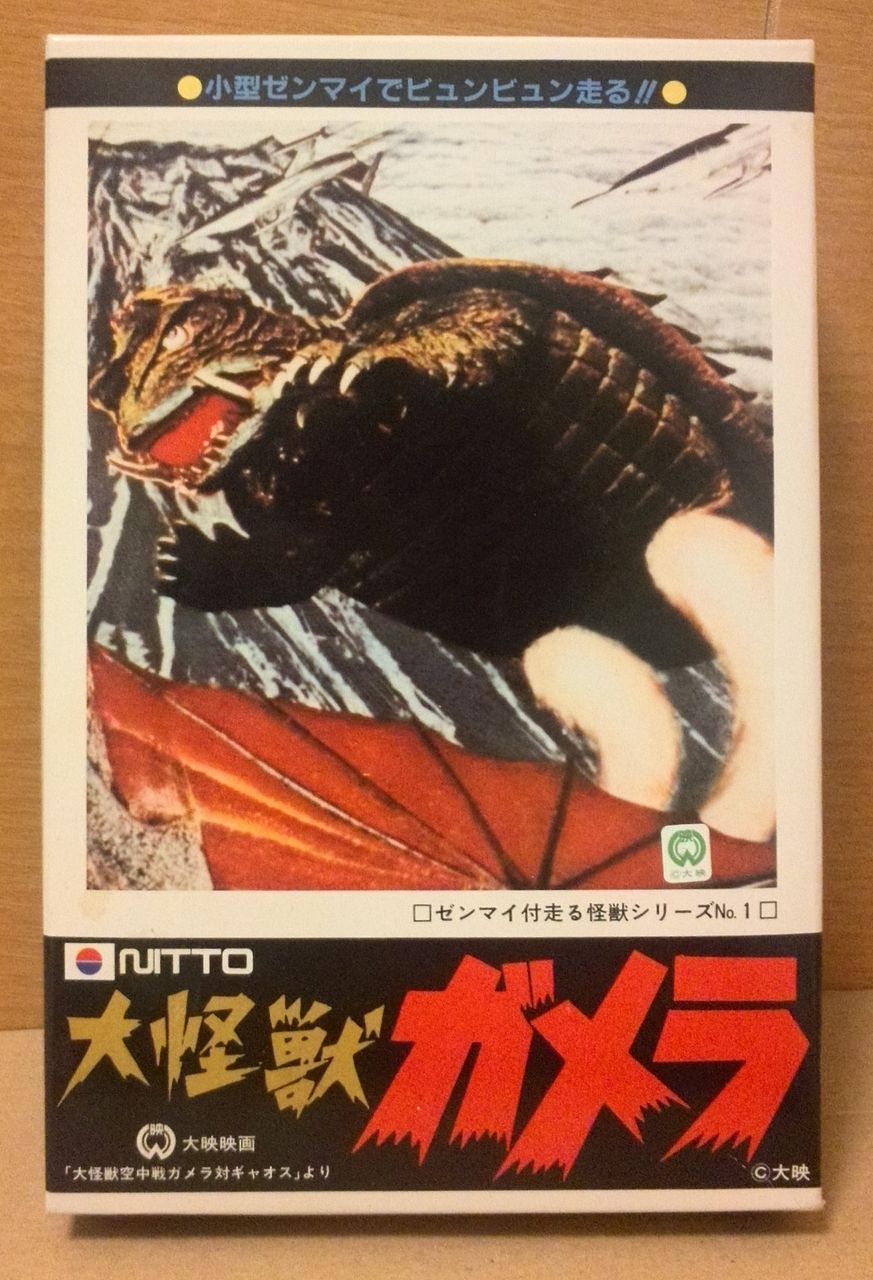 日東 NITTO ゼンマイで走るシーリーズ ガメラ他 合計6 日東 走行ガメラ : 努blog