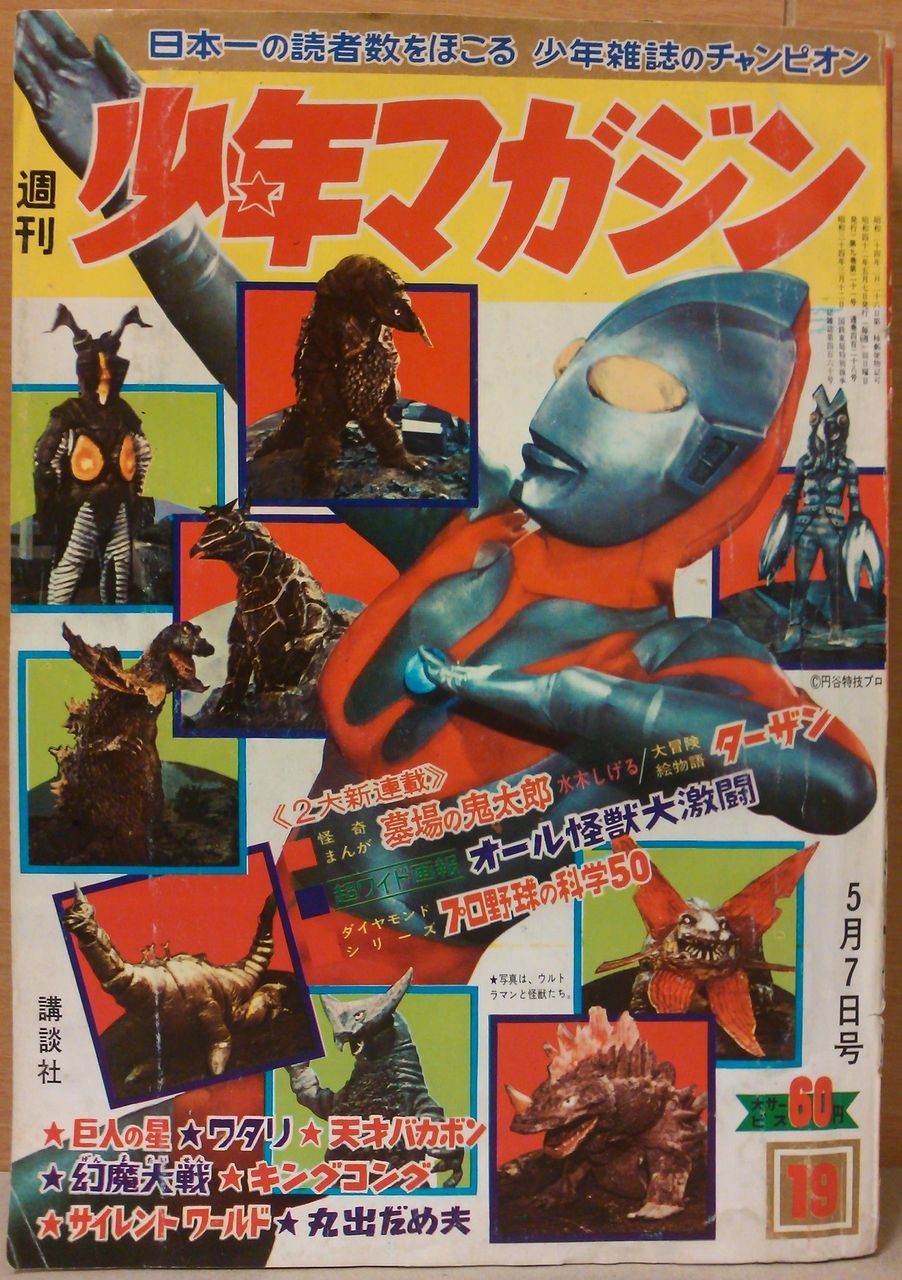ガメラ∕ウルトラマン∕週刊少年マガジン1967年8号∕昭和レトロ∕希少 希少∕昭和レトロ∕週刊少年マガジン1967年42号∕ウルトラセブン