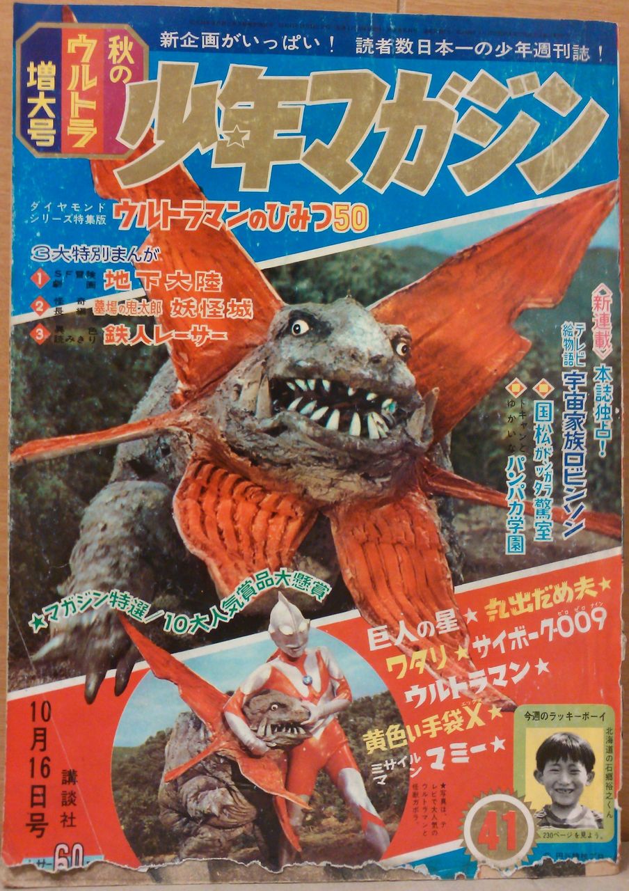 少年マガジン 1966年20号 表紙：ウルトラマンvsネロンガ