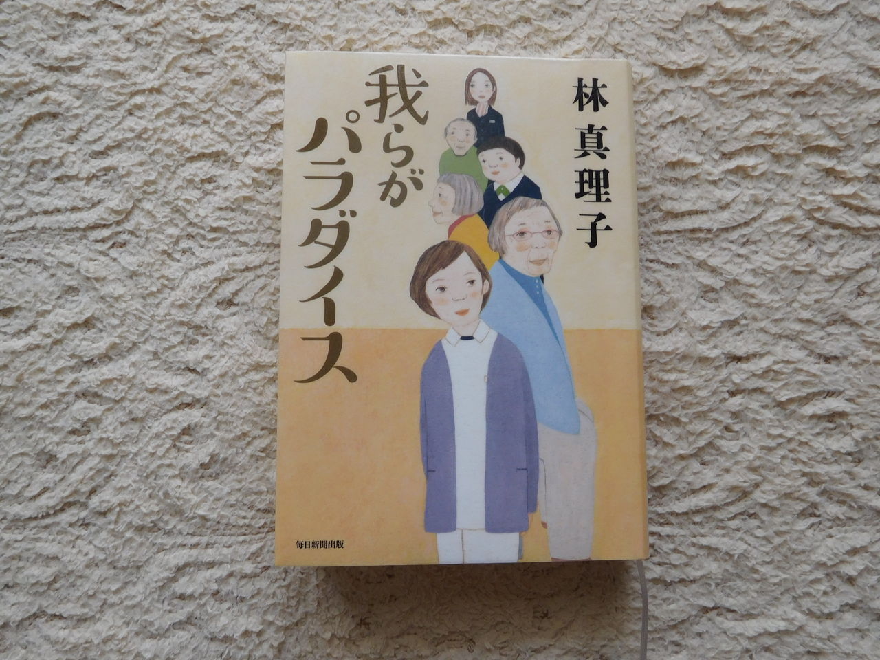 林真理子さんの 我らがパラダイス を読みました 40代 転勤妻の心地よい暮らし 林真理子さんの 我らがパラダイス を読みました 40代 転勤妻の心地よい暮らし