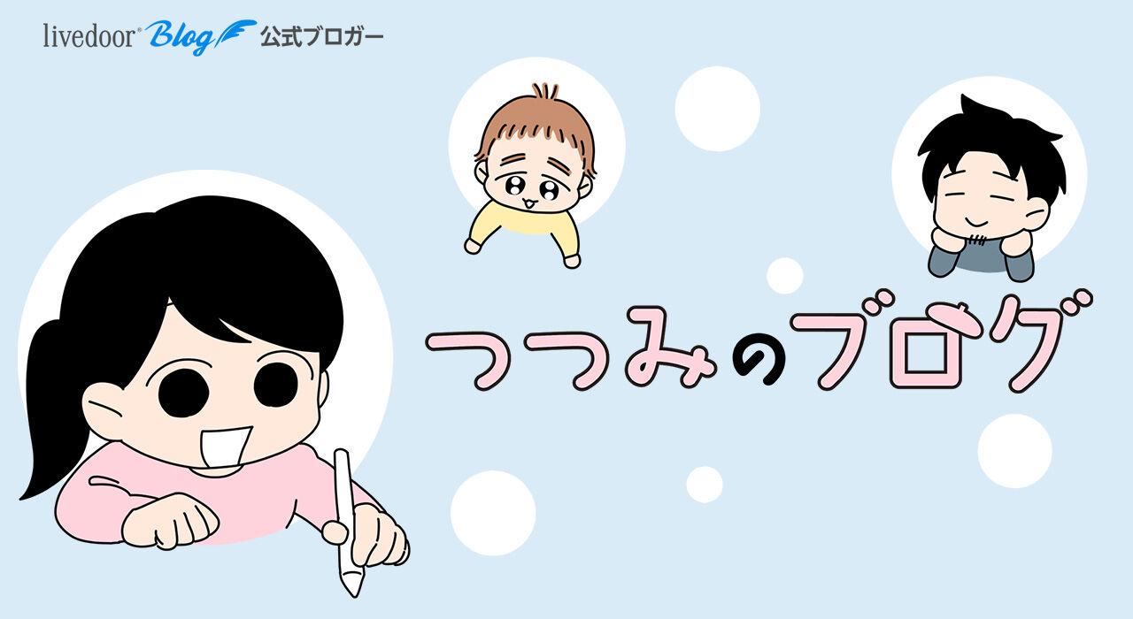 つつみのブログ Powered By ライブドアブログ
