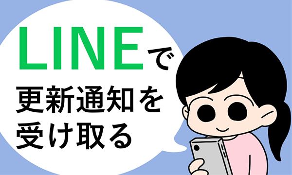 LINEで読者になる