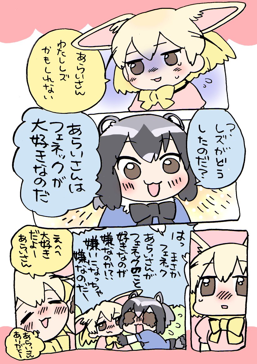 けものフレンズ フェネック アライグマはばすてきかわいい 百合速報