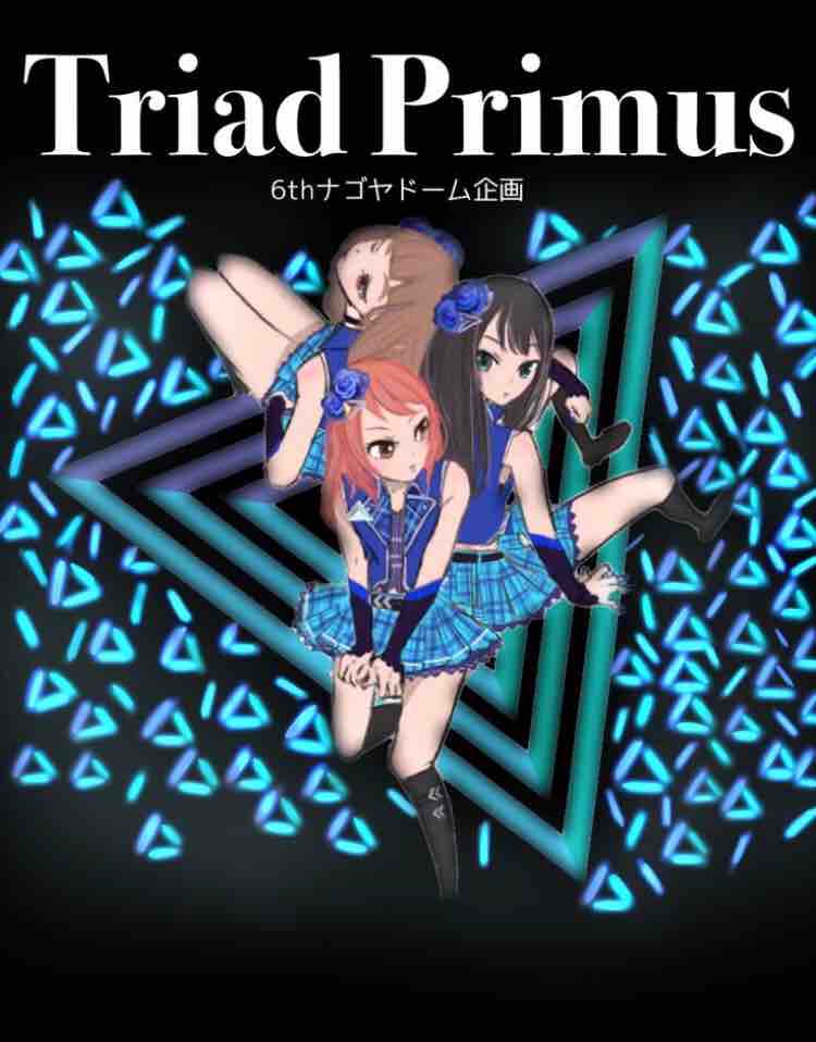 シンデレラ6th Triad Primus応援企画 オタク的なにっき シンデレラ6th Triad Primus応援企画 オタク的なにっき
