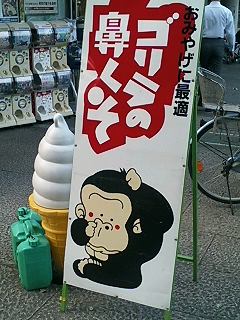 上野みやげ ゴリラの鼻くそ Masamiの まの字