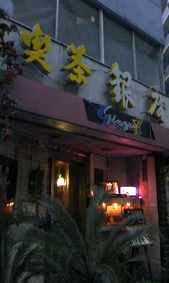 喫茶 銀座 渋谷区恵比寿 Masamiの まの字 喫茶 銀座 渋谷区恵比寿 Masamiの まの字