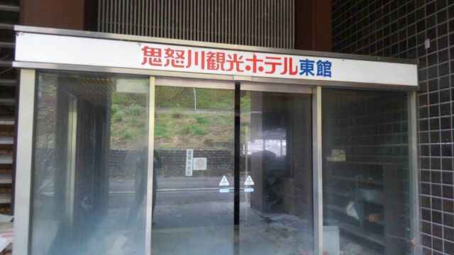 廃墟 鬼怒川観光ホテル東館 つや消し人生51 廃墟 鬼怒川観光ホテル東館 つや消し人生51