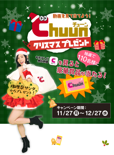 珠理奈出演情報 動画を見て当てよう Chuunクリスマスプレゼント 企画サイトに珠理奈サンタが 珠理奈のインスタ旅も対象 12 23生放送 前略西東さん ゲスト出演も じゅりまとめ Ske48松井珠理奈関連まとめサイト 珠理奈出演情報 動画を見て当てよう Chuunクリスマスプレゼント 企画サイトに珠理奈サンタが 珠理奈のインスタ旅も対象 12 23生放送 前略西東さん ゲスト出演も じゅりまとめ Ske48松井珠理奈関連まとめサイト