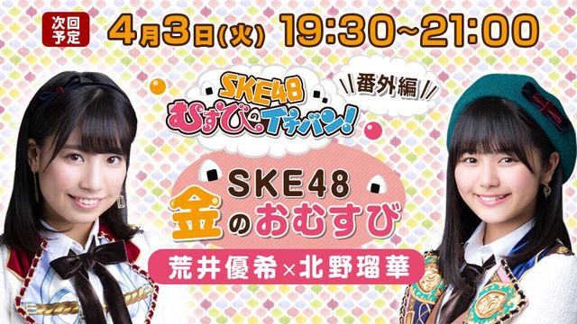 Ske番組 4 3深夜スタート Ske48むすびのイチバン の番外編sr配信 金のおむすび 初回は荒井優希と北野瑠華 番外編ではとことんおむすびにこだわるらしい じゅりまとめ Ske48松井珠理奈関連まとめサイト Ske番組 4 3深夜スタート Ske48むすびのイチバン の番外編sr配信 金のおむすび 初回は荒井優希と北野瑠華 番外編ではとことんおむすびにこだわるらしい じゅりまとめ Ske48松井珠理奈関連まとめサイト