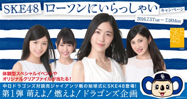 Ske 中部ローソンが年間を通してコラボ Cmも 第1弾企画は Ske48ローソン にいらっしゃいキャンペーン第1弾萌えよ 燃えよ ドラゴンズ企画 7 18まで中部地区のローソン店舗にて実施 じゅりまとめ Ske48松井珠理奈関連まとめサイト Ske 中部ローソンが年間を通してコラボ Cmも 第1弾企画は Ske48ローソン にいらっしゃいキャンペーン第1弾萌えよ 燃えよ ドラゴンズ企画 7 18まで中部地区のローソン店舗にて実施 じゅりまとめ Ske48松井珠理奈関連まとめサイト