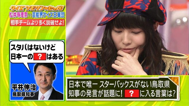 フジテレビ クイズ ソモサン セッパ 珠理奈がかわいすぎて問題が頭に入らなかった じゅりまとめ Ske48松井珠理奈関連まとめサイト