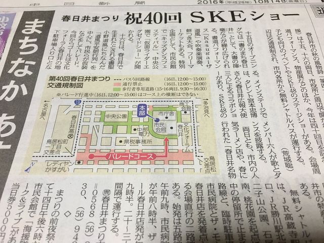 短報 10 14の中日新聞紙面に 春日井まつり祝40回 Skeショー の記事あり 画像あり じゅりまとめ Ske48松井珠理奈関連まとめサイト 短報 10 14の中日新聞紙面に 春日井まつり祝40回 Skeショー の記事あり 画像あり じゅりまとめ Ske48松井珠理奈関連まとめサイト