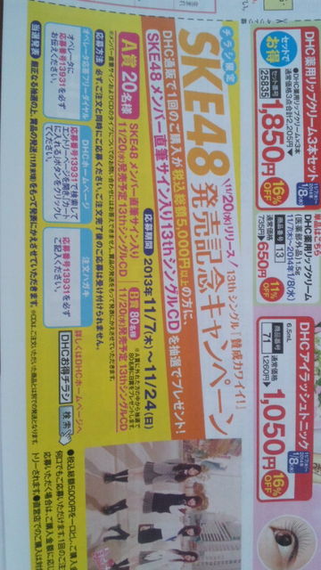 Dhcがチラシ限定のskeキャンペーンをしているけれど じゅりまとめ Ske48松井珠理奈関連まとめサイト