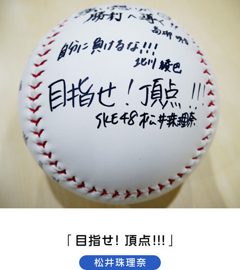 Akb48高校野球選抜メンバー全員のメッセージ入りのボール 珠理奈コメント分 公式ツイッターフォロー Rtで抽選プレゼント じゅりまとめ Ske48松井珠理奈関連まとめサイト Akb48高校野球選抜メンバー全員のメッセージ入りのボール 珠理奈コメント分 公式ツイッターフォロー Rtで抽選プレゼント じゅりまとめ Ske48松井珠理奈関連まとめサイト