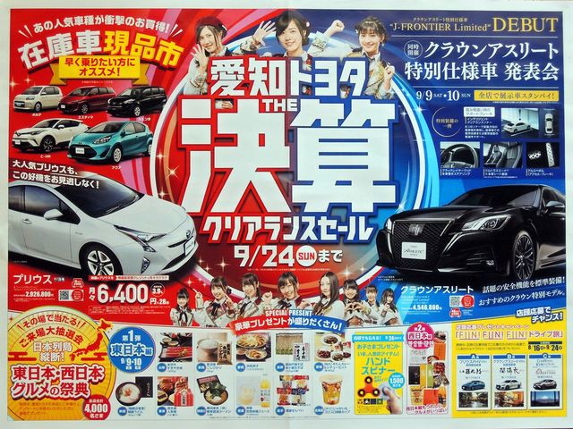 Ske愛知トヨタ 9 9の朝刊チラシの 愛知トヨタthe決算クリアランスセール 画像 珠理奈さん発見 じゅりまとめ Ske48 松井珠理奈関連まとめサイト Ske愛知トヨタ 9 9の朝刊チラシの 愛知トヨタthe決算クリアランスセール 画像 珠理奈さん発見 じゅりまとめ Ske48 松井珠理奈関連まとめサイト