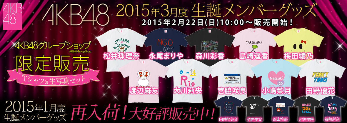 2 22 日 に三月生まれの珠理奈の生誕tシャツがakbとskeの両方から発売されます じゅりまとめ Ske48松井珠理奈関連まとめサイト