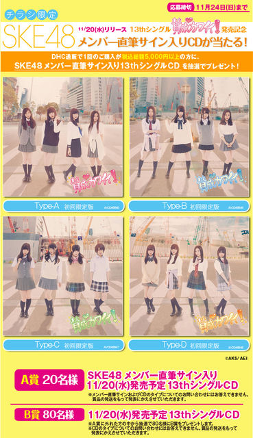 Dhcがチラシ限定のskeキャンペーンをしているけれど じゅりまとめ Ske48松井珠理奈関連まとめサイト