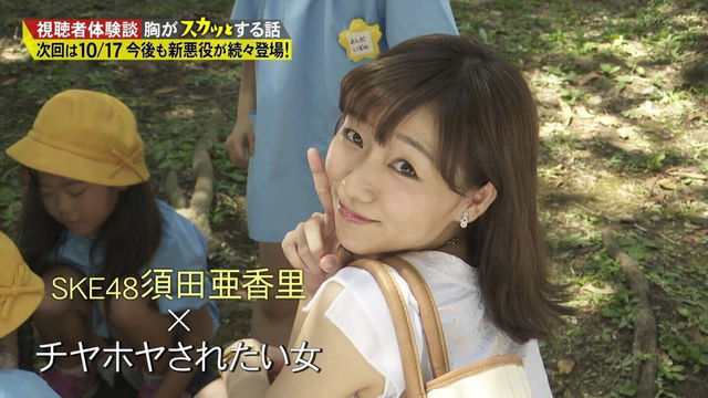 須田亜香里はフジ 痛快tvスカッとジャパン に再びよばれる 次回10 17の出演予告あり じゅりまとめ Ske48松井珠理奈関連まとめサイト