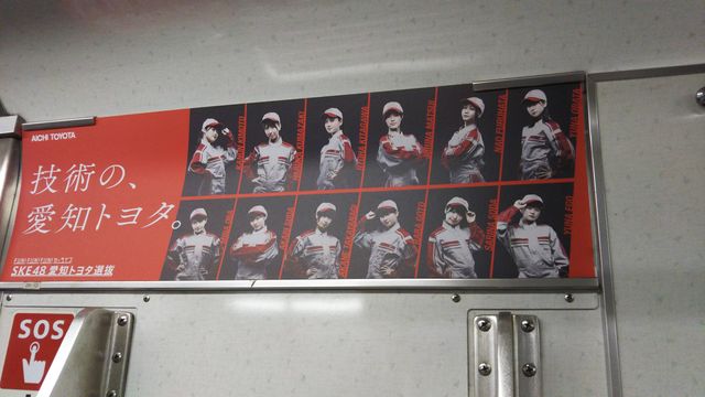 Ske愛知トヨタ Ske48愛知トヨタ選抜の新車内広告は 技術の 愛知トヨタ カッコイイ12名勢揃いバージョン 画像あり じゅりまとめ Ske48松井珠理奈関連まとめサイト Ske愛知トヨタ Ske48愛知トヨタ選抜の新車内広告は 技術の 愛知トヨタ カッコイイ12名勢揃いバージョン 画像あり じゅりまとめ Ske48松井珠理奈関連まとめサイト