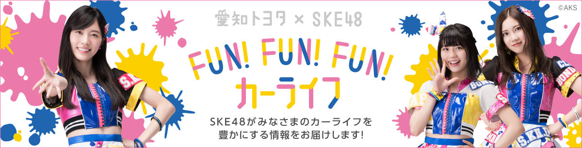 Ske愛知トヨタ 愛知トヨタ Ske新cm公開中 愛知トヨタ公式インスタにcm変装珠理奈掲載 公式サイトにはメイキング動画やみくじも セール開催中変装中 篇出演 じゅりまとめ Ske48松井珠理奈関連まとめサイト Ske愛知トヨタ 愛知トヨタ Ske新cm公開中 愛知トヨタ公式インスタにcm変装珠理奈掲載 公式サイトにはメイキング動画やみくじも セール開催中変装中 篇出演 じゅりまとめ Ske48松井珠理奈関連まとめサイト
