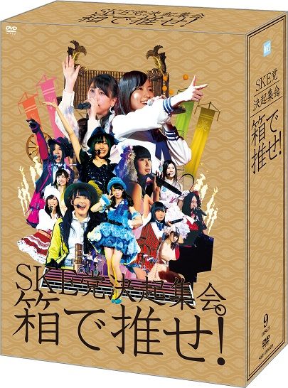 Ske 箱で推せ コンのdvd Blu Rayパッケージ画像 セットリスト公開 アマゾンからも買えるよ じゅりまとめ Ske48松井珠理奈関連まとめサイト