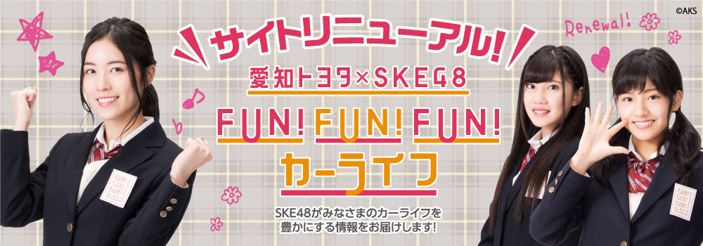 Cm動画有 本日11 4から愛知トヨタ Ske新cmが放映開始 Cm新曲に愛知トヨタ選抜 ホライズン 愛知トヨタサイトもリニューアルされる じゅりまとめ Ske48松井珠理奈関連まとめサイト Cm動画有 本日11 4から愛知トヨタ Ske新cmが放映開始 Cm新曲に愛知トヨタ選抜 ホライズン 愛知トヨタサイトもリニューアルされる じゅりまとめ Ske48松井珠理奈関連まとめサイト