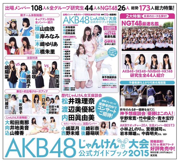 今年の Akb48じゃんけん大会公式ガイドブック15 は歴代女王表紙で鈴懸珠理奈も 座談会もあり じゅりまとめ Ske48松井珠理奈関連まとめサイト 今年の Akb48じゃんけん大会公式ガイドブック15 は歴代女王表紙で鈴懸珠理奈も 座談会もあり じゅりまとめ Ske48松井珠理奈関連まとめサイト