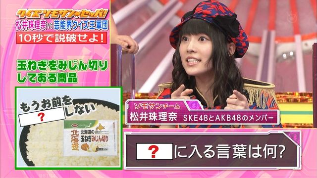 フジテレビ クイズ ソモサン セッパ 珠理奈がかわいすぎて問題が頭に入らなかった じゅりまとめ Ske48松井珠理奈関連まとめサイト
