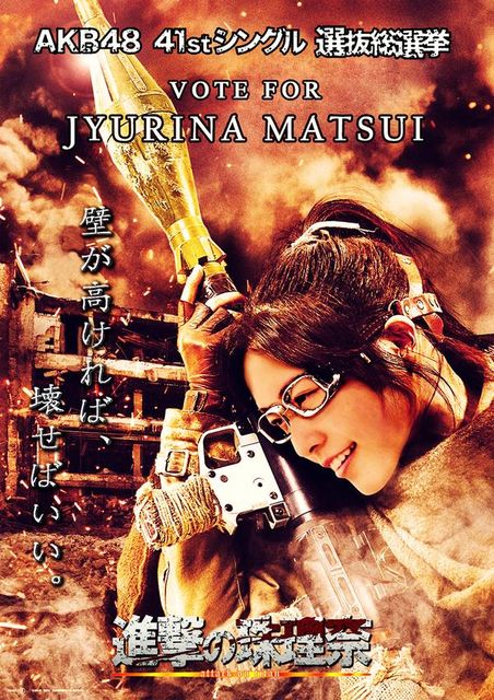 松井珠理奈応援画15 進撃の珠理奈 Vote For Jyurina 壁が高ければ 壊せばいい ファン作成画 進撃の巨人といえば有名なmad動画もあります じゅりまとめ Ske48松井珠理奈関連まとめサイト