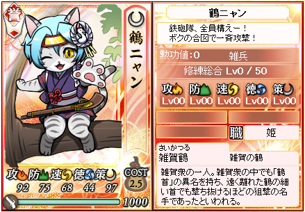 鶴ニャン
