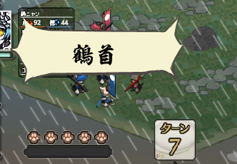 鶴首7ターン