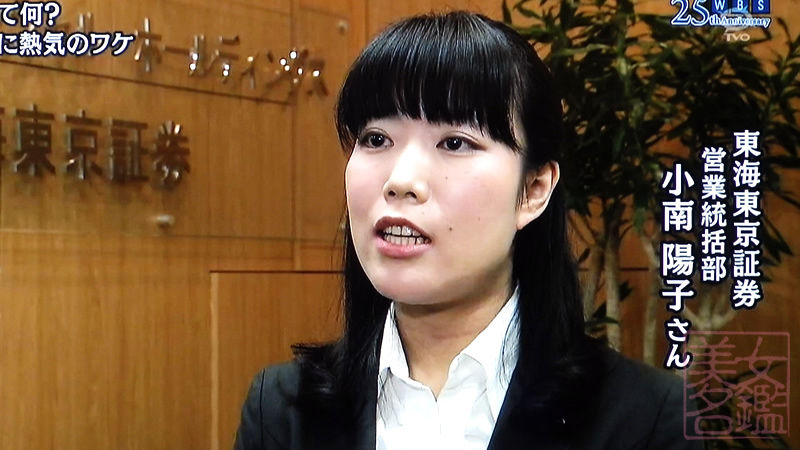 東海東京証券 営業統括部 小南陽子さん Tv美女名鑑