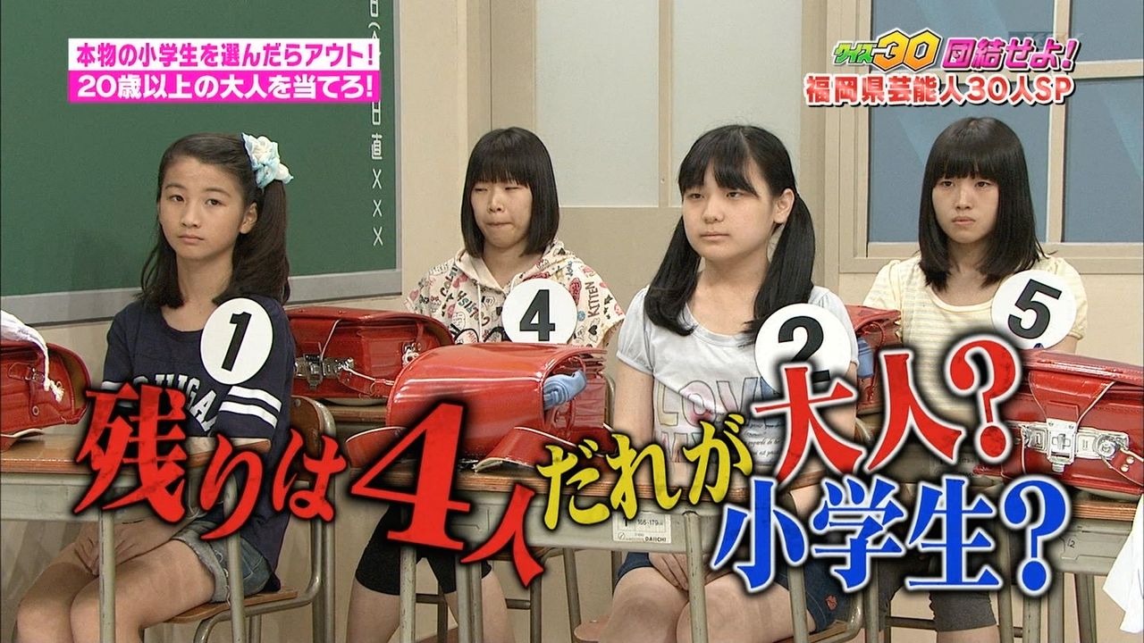 クイズ３０団結せよ でニセモノの小学生を探す合法ロリ企画が面白いと話題に テレビの感想まとめてみたよ