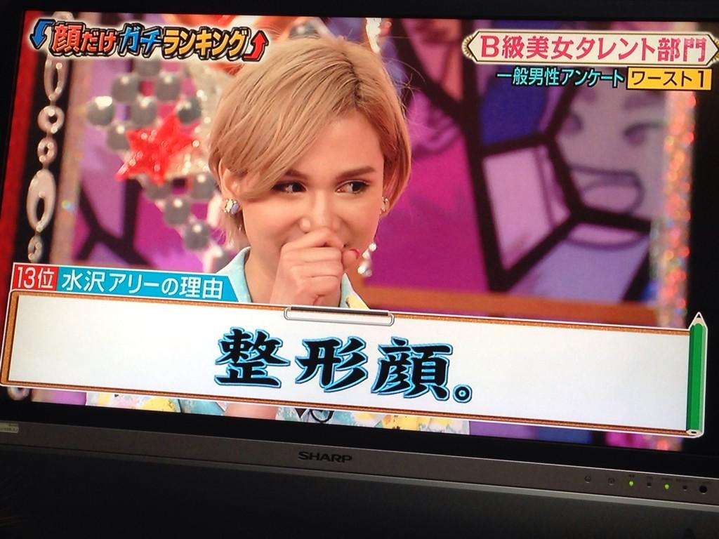 水沢アリーがロンハーで 整形顔 と酷評され 顔だけガチランキング で最下位になる事案が発生 視聴者 確かに気持ち悪い顔 と厳しい意見多数 テレビの感想まとめてみたよ 水沢アリーがロンハーで 整形顔 と酷評され 顔だけガチランキング で最下位になる事案が発生 視聴者 確かに気持ち悪い顔 と厳しい意見多数 テレビの感想まとめてみたよ