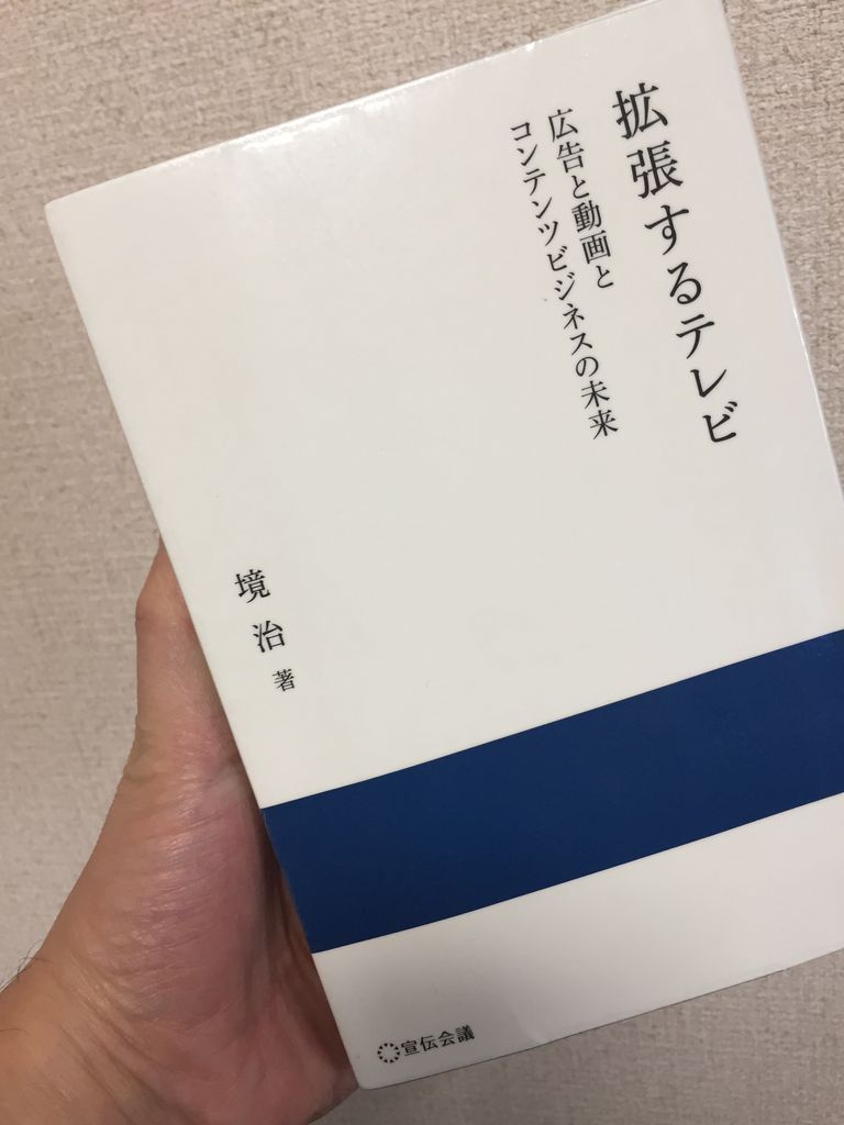 拡張するテレビ 広告と動画とコンテンツビジネスの未来 メディア ビジネス勉強会