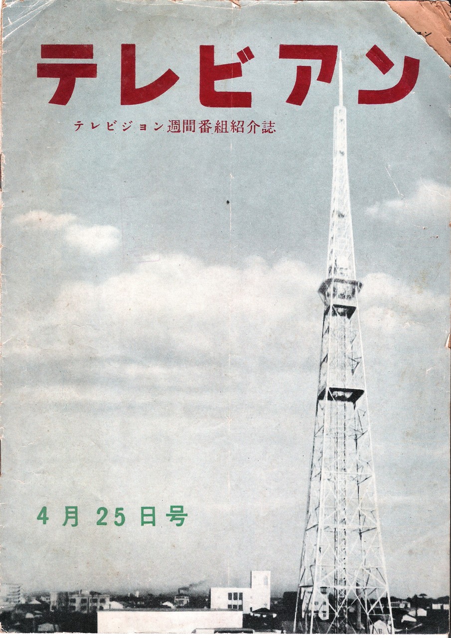 日本初のテレビ雑誌は Tvガイド ではなく 週刊テレビ時代 でもなかった テレビ雑誌創刊 休刊一覧表 12年12月全面改訂版 Tvmania Livedoor Biz