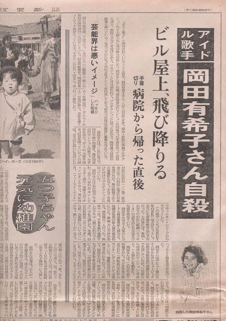 1986年4月 岡田有希子さんの自殺直後の遺体を載せたスポーツ紙の画像 Tvmania Livedoor Biz