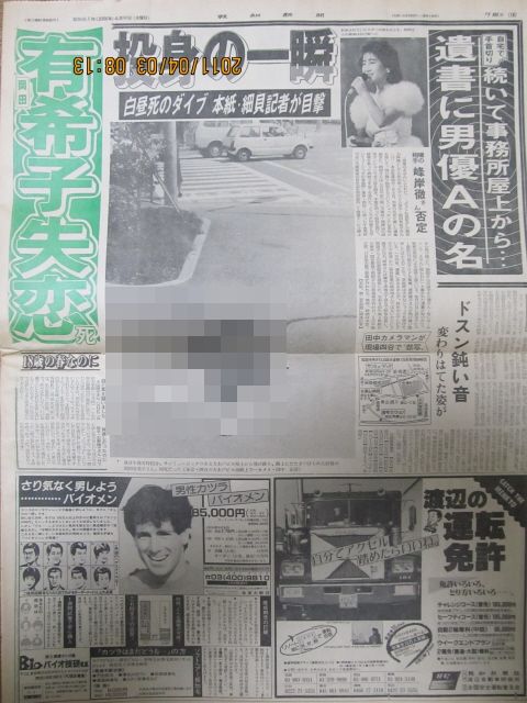 1986年4月 岡田有希子さんの自殺直後の遺体を載せたスポーツ紙の画像 Tvmania Livedoor Biz