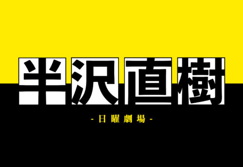 実況 感想 半沢直樹 特別総集編後編 実況速報 実況 感想 半沢直樹 特別総集編後編 実況速報