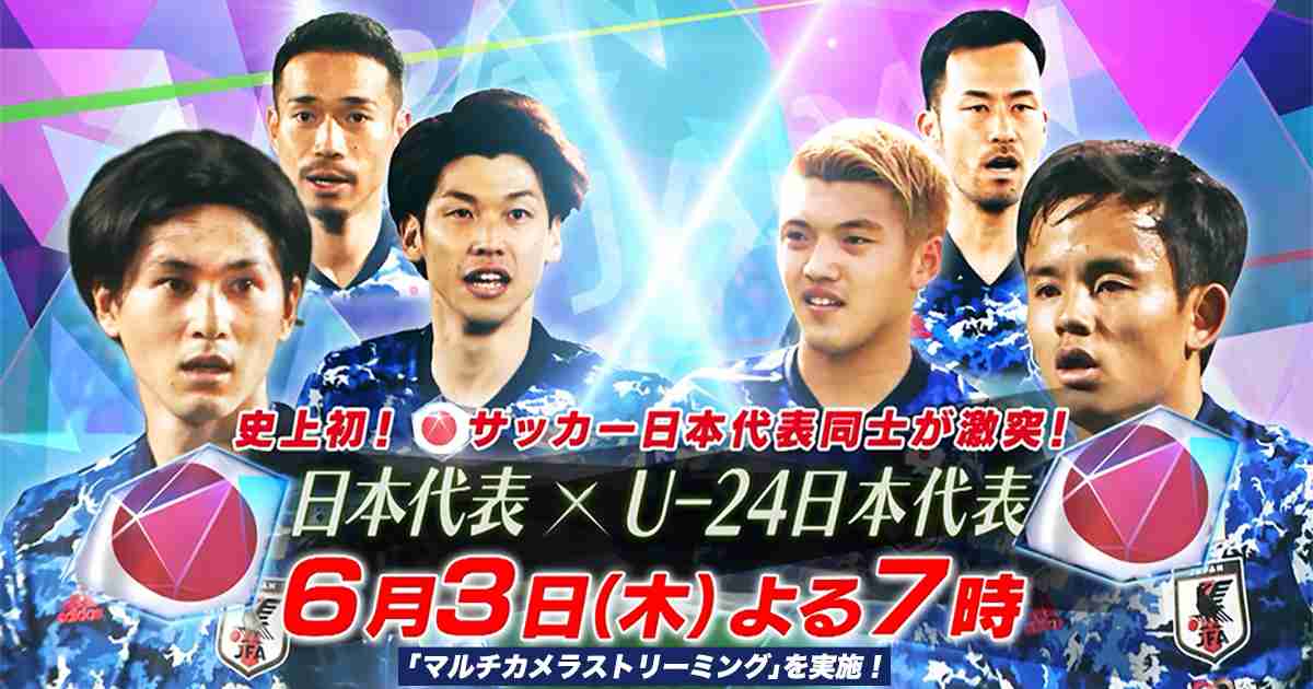 実況 感想 史上初 サッカー日本代表同士が激突 日本代表 U 24日本代表 実況速報