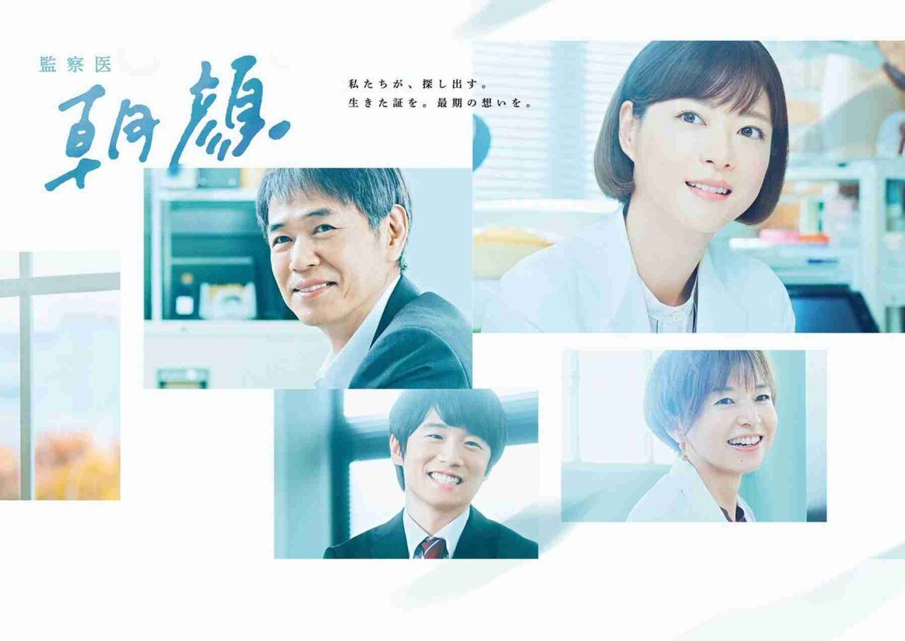 実況 感想 監察医 朝顔 06 実況速報