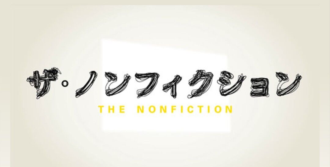 実況 感想 ザ ノンフィクション おなかも心もいっぱいに はっちゃんの幸せ食堂 実況速報