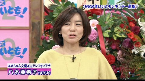 元 いいとも テレフォンアナウンサーの八木亜希子 48 出演時の不満を語る 芸能