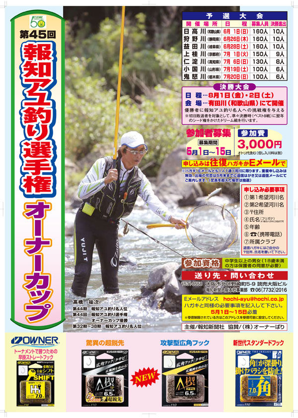 第45回報知アユ釣り選手権 オーナーカップのご案内 釣具のフレンド 釣り力up 最新情報 第45回報知アユ釣り選手権 オーナーカップのご案内 釣具のフレンド 釣り力up 最新情報