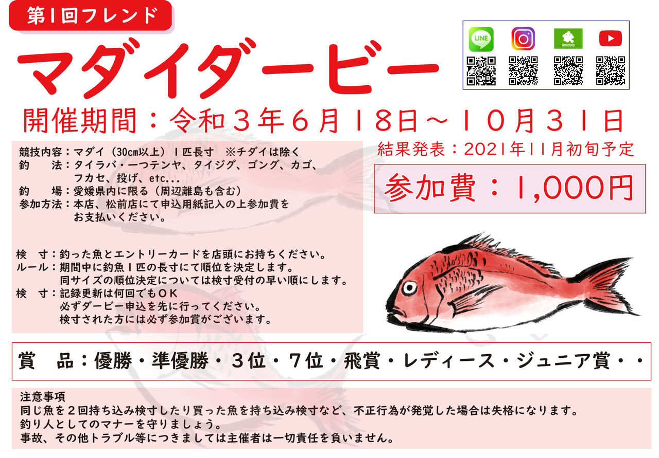 第1回マダイ 真鯛 ダービー開催 釣具のフレンド 釣り力ｕｐ 最新情報