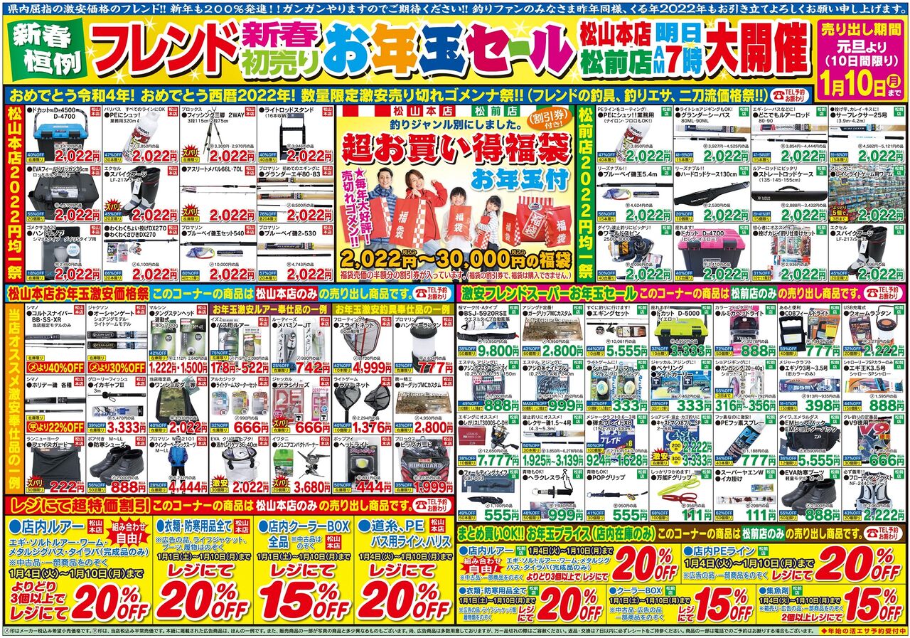 福袋は総額500万円 皆様よい新年をお迎えください 釣具のフレンド 釣り力ｕｐ 最新情報