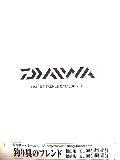 10年ダイワ シマノカタログ 釣具のフレンド 釣り力ｕｐ 最新情報
