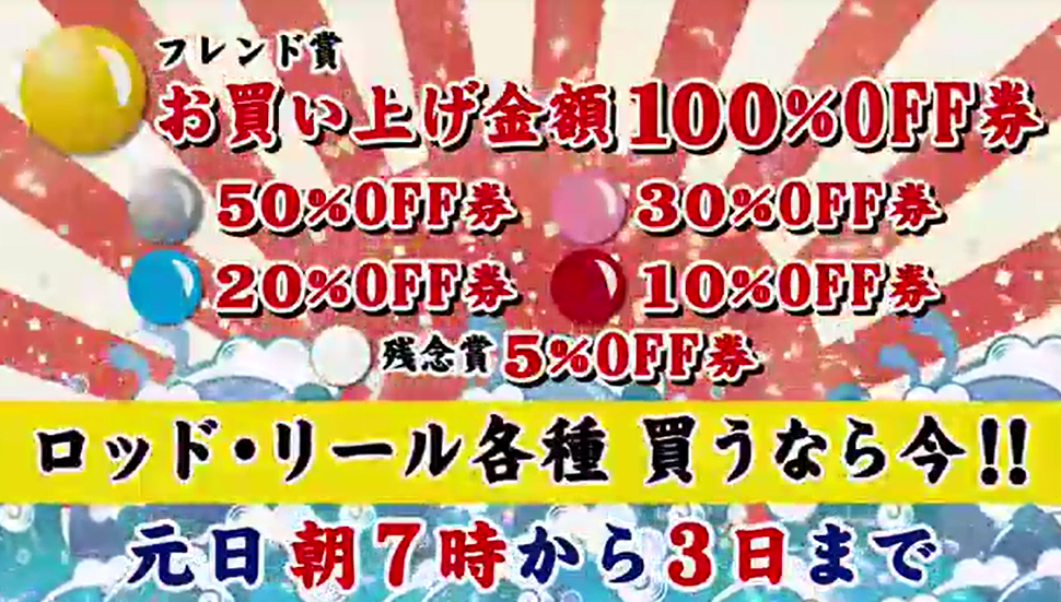 今買うか 正月買うか どっちもお得 釣具のフレンド 釣り力up 最新情報 今買うか 正月買うか どっちもお得 釣具のフレンド 釣り力up 最新情報