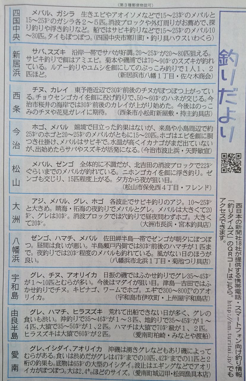 釣りだより 愛媛新聞 26 レジャー面 釣具のフレンド 釣り力up 最新情報 釣りだより 愛媛新聞 26 レジャー面 釣具のフレンド 釣り力up 最新情報